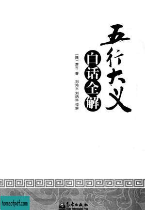 五行大义白话全解pdf|《五行大义》白话全解 [PDF电子书版本下载]